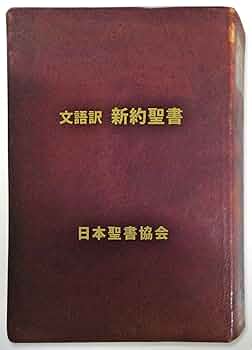 新約聖書　文語訳 舊新約聖書 文語訳(日本聖書協会) / 古本配達本舗 / 古本、中古
