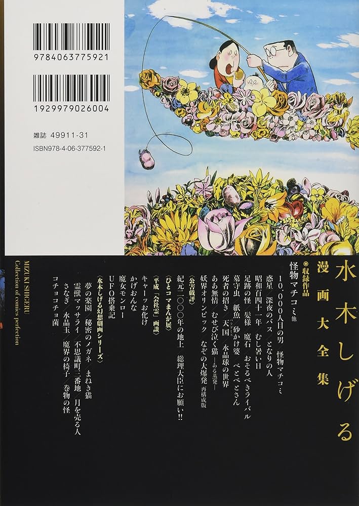 怪物マチコミ 他 (水木しげる漫画大全集) | 水木 しげる |本