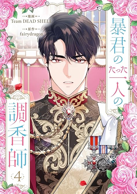暴君のたった一人の調香師 4の表紙イラスト