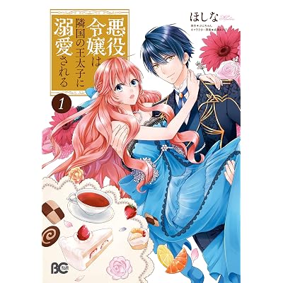 あくでき 悪役令嬢は隣国の王太子に溺愛される 漫画 まんが コミックス マンガ