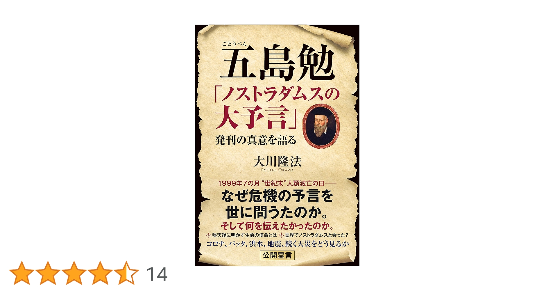 【値下げ】ノストラダムスの大予言 全10巻完結セット　五島勉 ノストラダムスの大予言 5: ついに解けた1999年・人類滅亡の謎