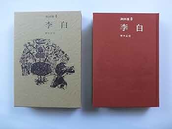 漢詩をよむ 李白 全巻セット 漢詩をよむ李白100選 石川 忠久 (NHKライブラリー 93) - メルカリ