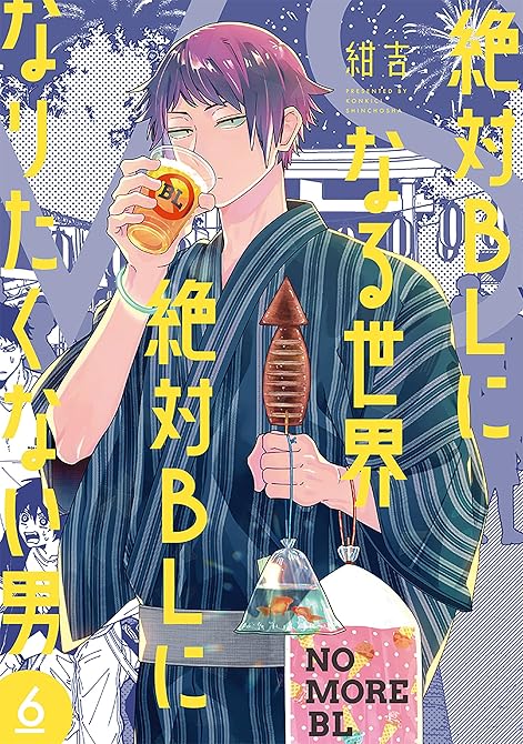 『絶対BLになる世界VS絶対BLになりたくない男　6巻』の表紙イラスト 電子書籍 漫画