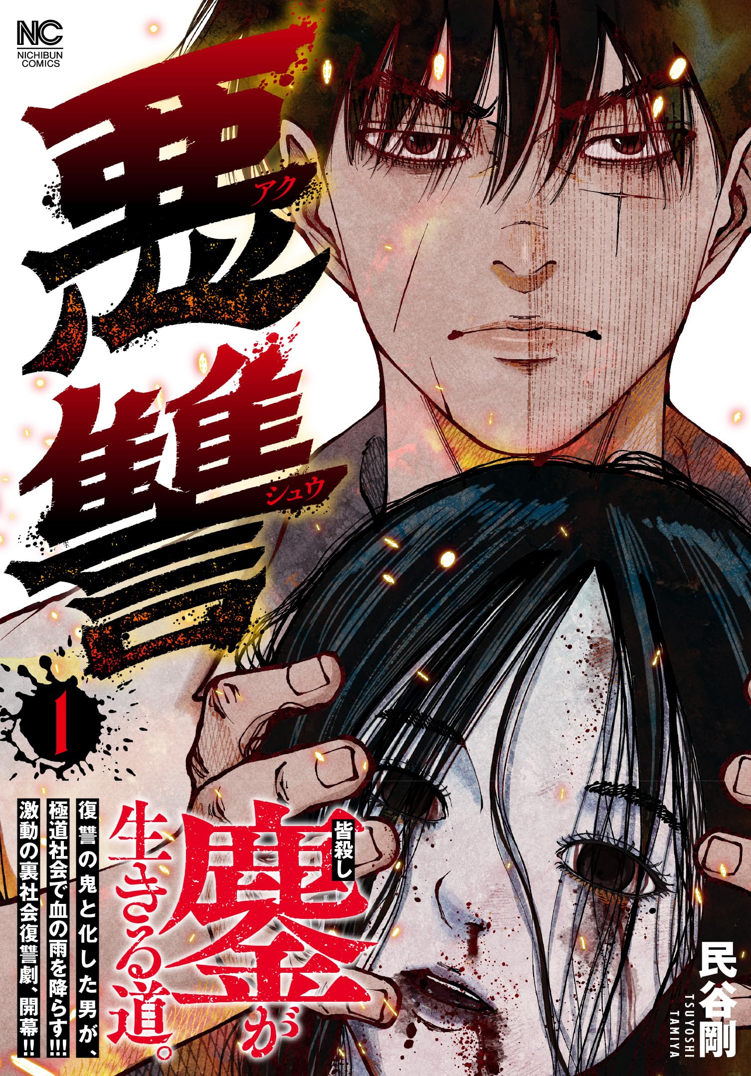 107冊恐怖コミック Amazon.co.jp: 悪讐 (1) (ニチブンコミックス) : 民谷 剛: Japanese Books