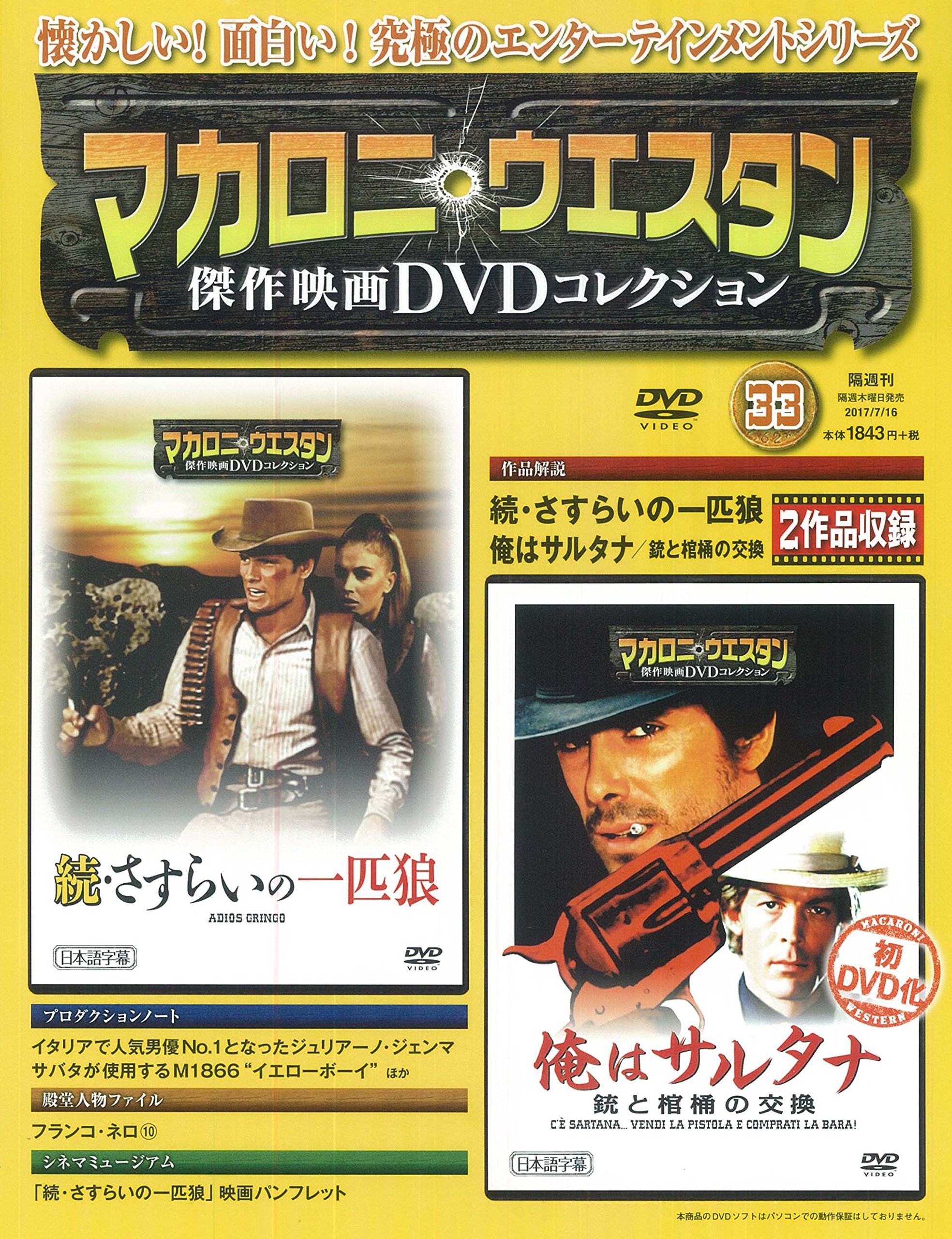 マカロニウエスタンDVD全セット マカロニ・ウェスタン傑作映画DVDコレクション 33号 2017年 7/16号