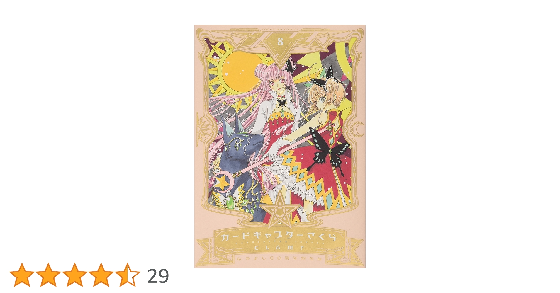 【美品】カードキャプターさくら なかよし60周年記念版 全巻セット CLAMP 全巻セット】カードキャプターさくら なかよし60周年記念版