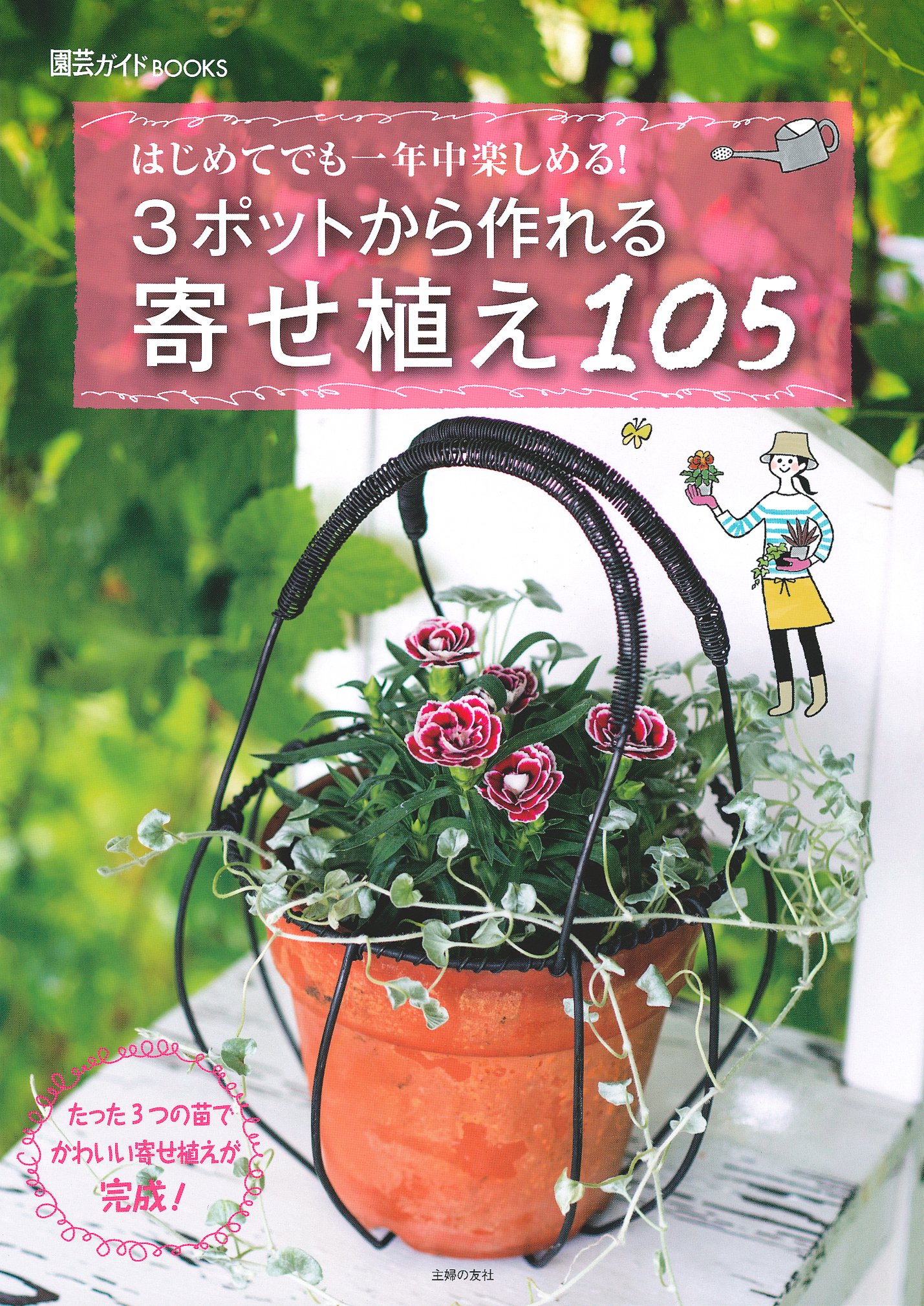 3ポットから作れる寄せ植え105 園芸ガイドbooks 主婦の友社 本 通販 Amazon