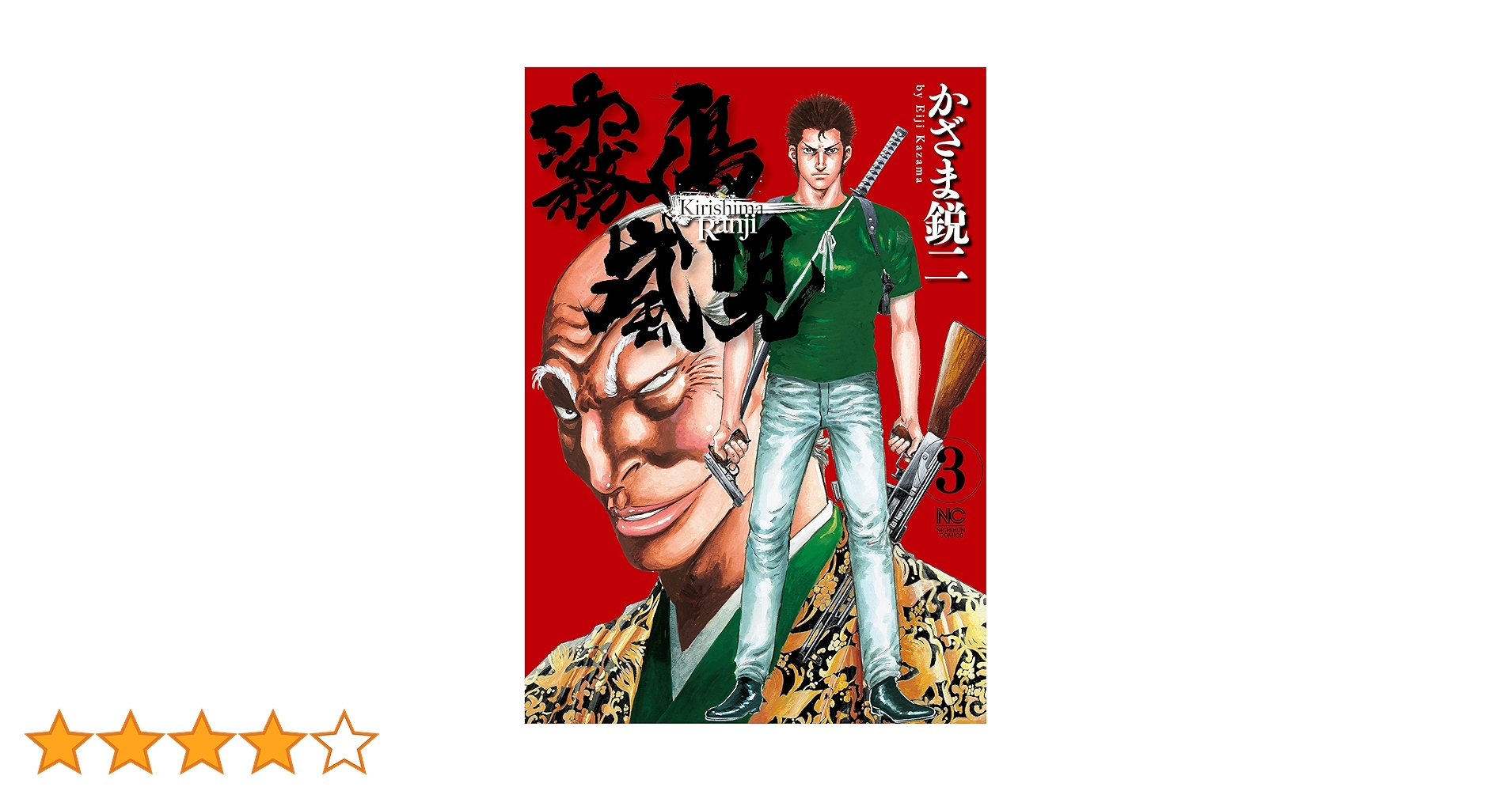 【中古】 霧島嵐児 ３/日本文芸社/かざま鋭二 中古】 霧島嵐児 3/日本文芸社/かざま鋭二