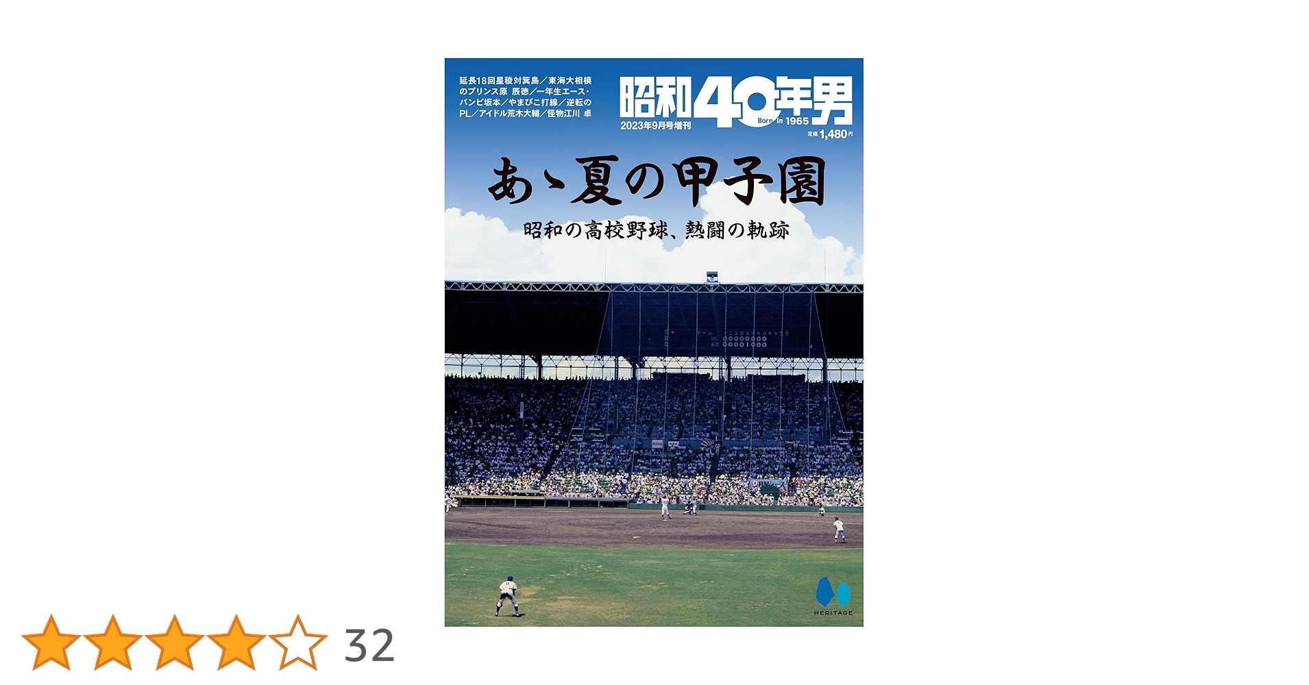 あゝ夏の甲子園 昭和の高校野球 | 昭和40年男編集部 |本 | 通販