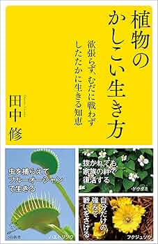 Amazon.co.jp: 植物のかしこい生き方 欲張らず、むだに戦わず
