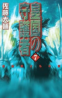 皇国の守護者７　愛国者どもの宴 (C★NOVELSファンタジア)