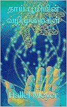 தாய் பூமியின் வழிமுறைகள் (Tamil Edition)