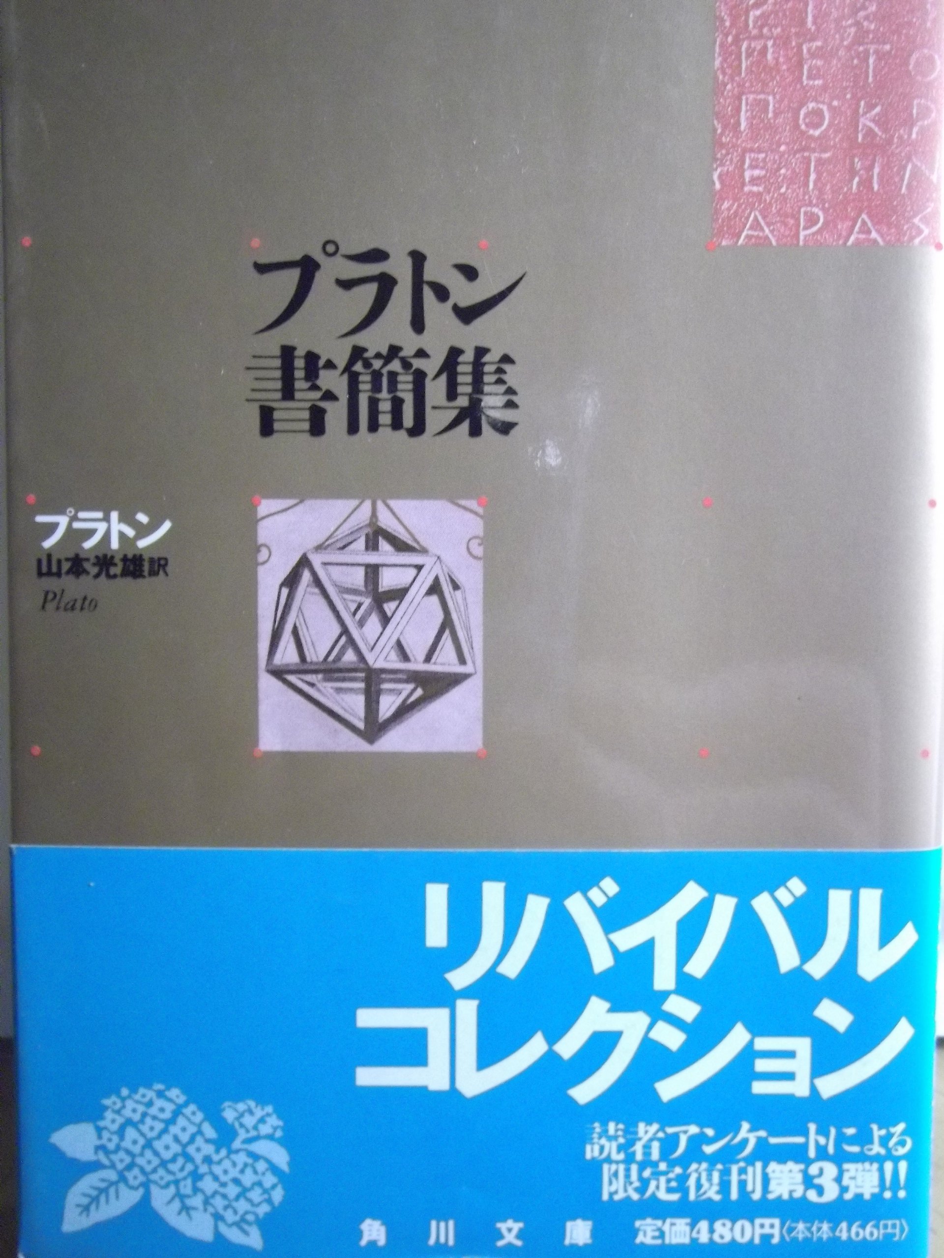 プラトン書簡集: 哲学者から政治家へ (角川文庫 リバイバル