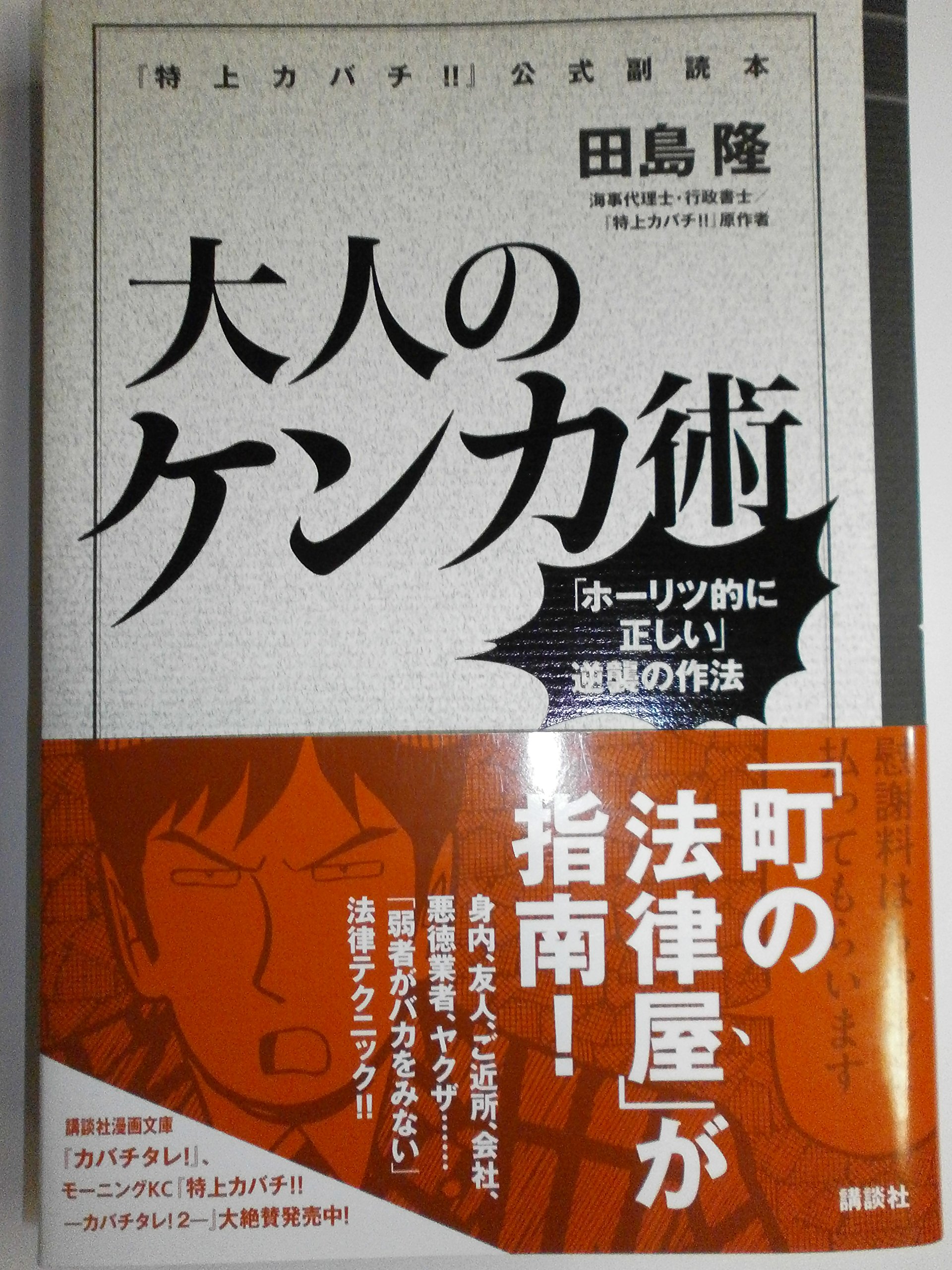 特上カバチ!!』公式副読本 大人のケンカ術──「ホーリツ的に正しい