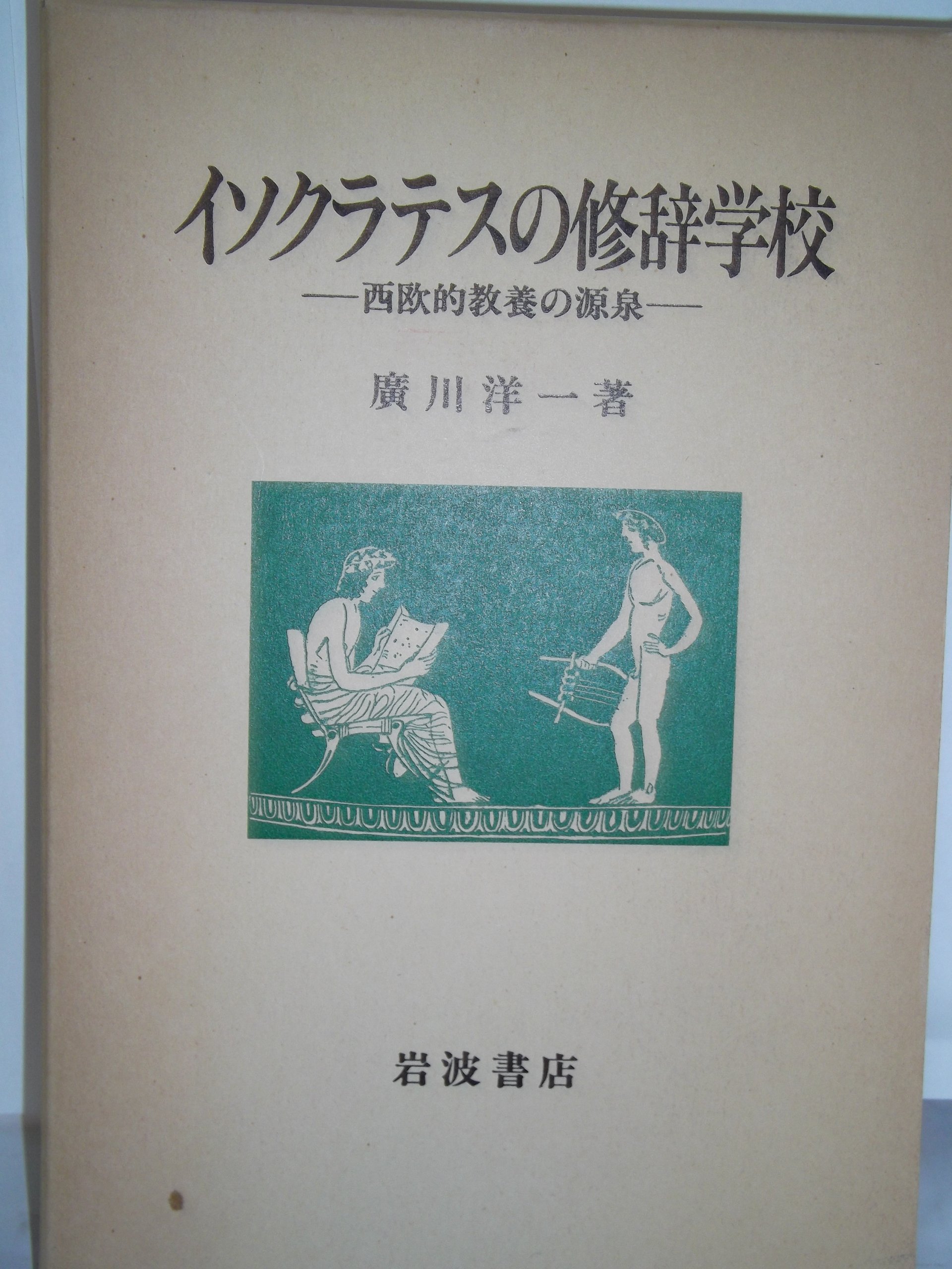 イソクラテスの修辞学校―西欧的教養の源泉 (1984年) | 廣川 洋一 |本