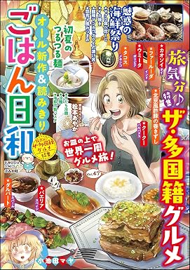 ごはん日和 Vol.47 旅気分♪ ザ・多国籍グルメ (ぶんか社コミックス)