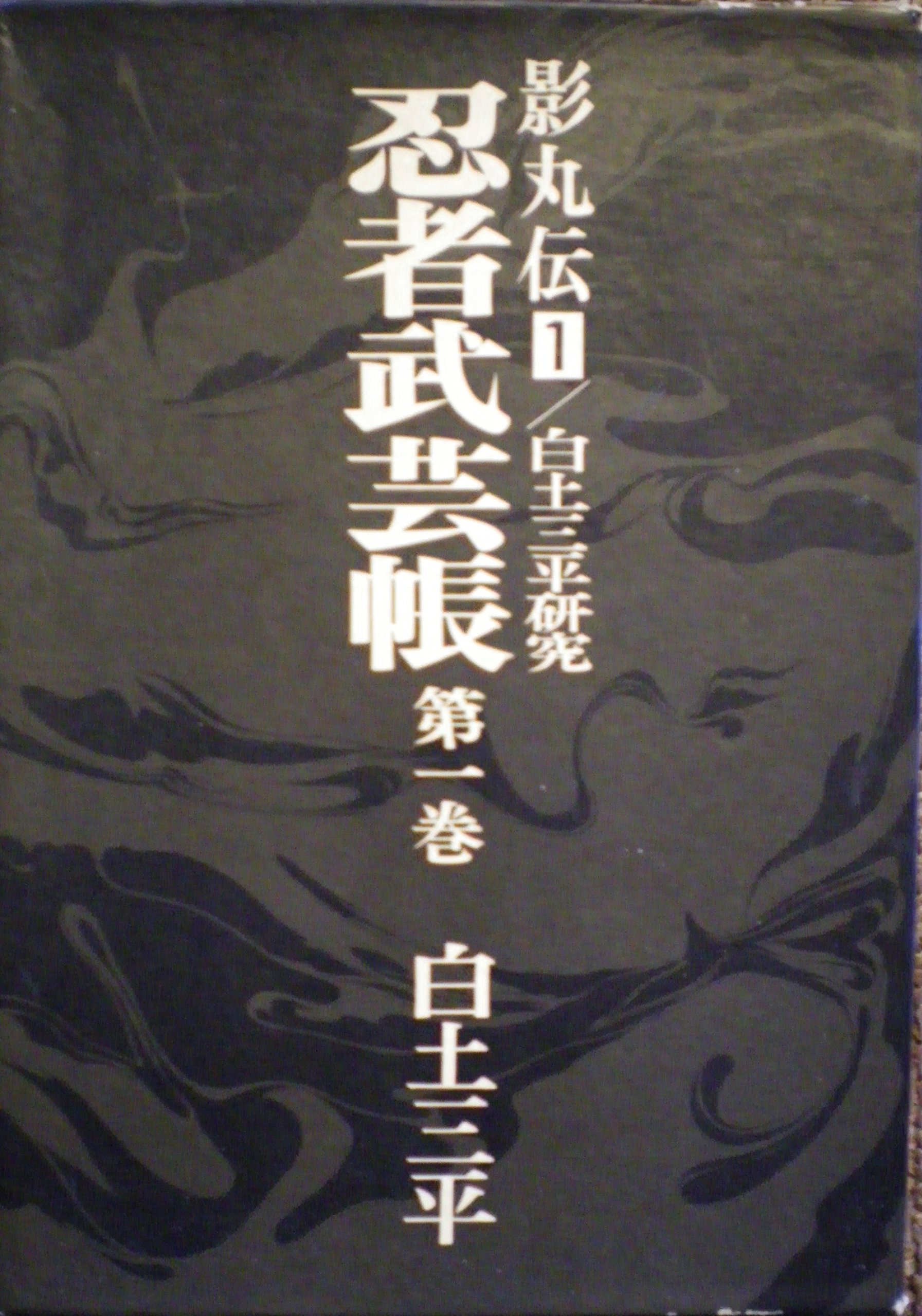 ピ*ビ様 貸本　白土三平　忍者武芸帳　1巻から16巻完結編下　11巻無し 91QrEpm9OQL.jpg