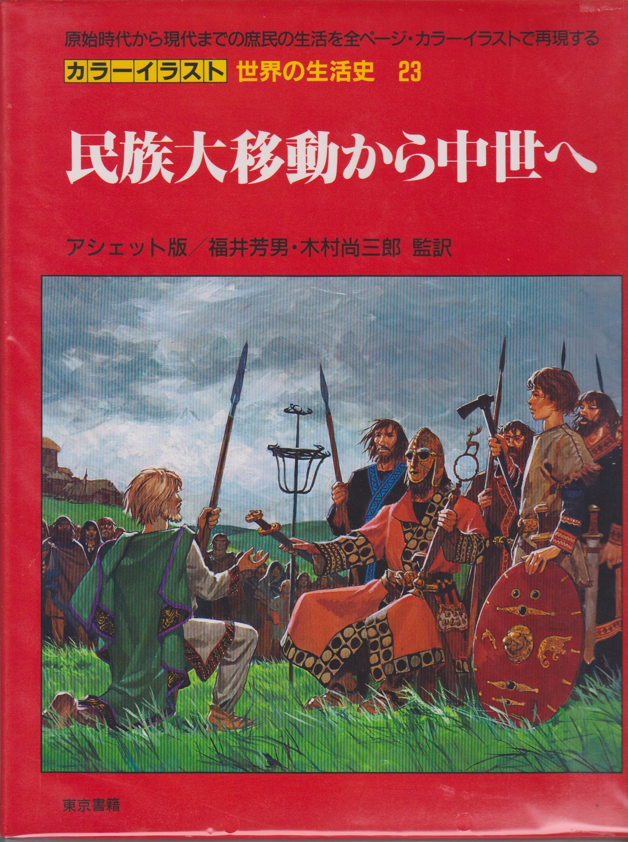 民族大移動から中世へ カラーイラスト世界の生活史 ペラン パトリック フォルニ ピエール 芳男 福井 尚三郎 木村 ジュベール ピエール 本 通販 Amazon