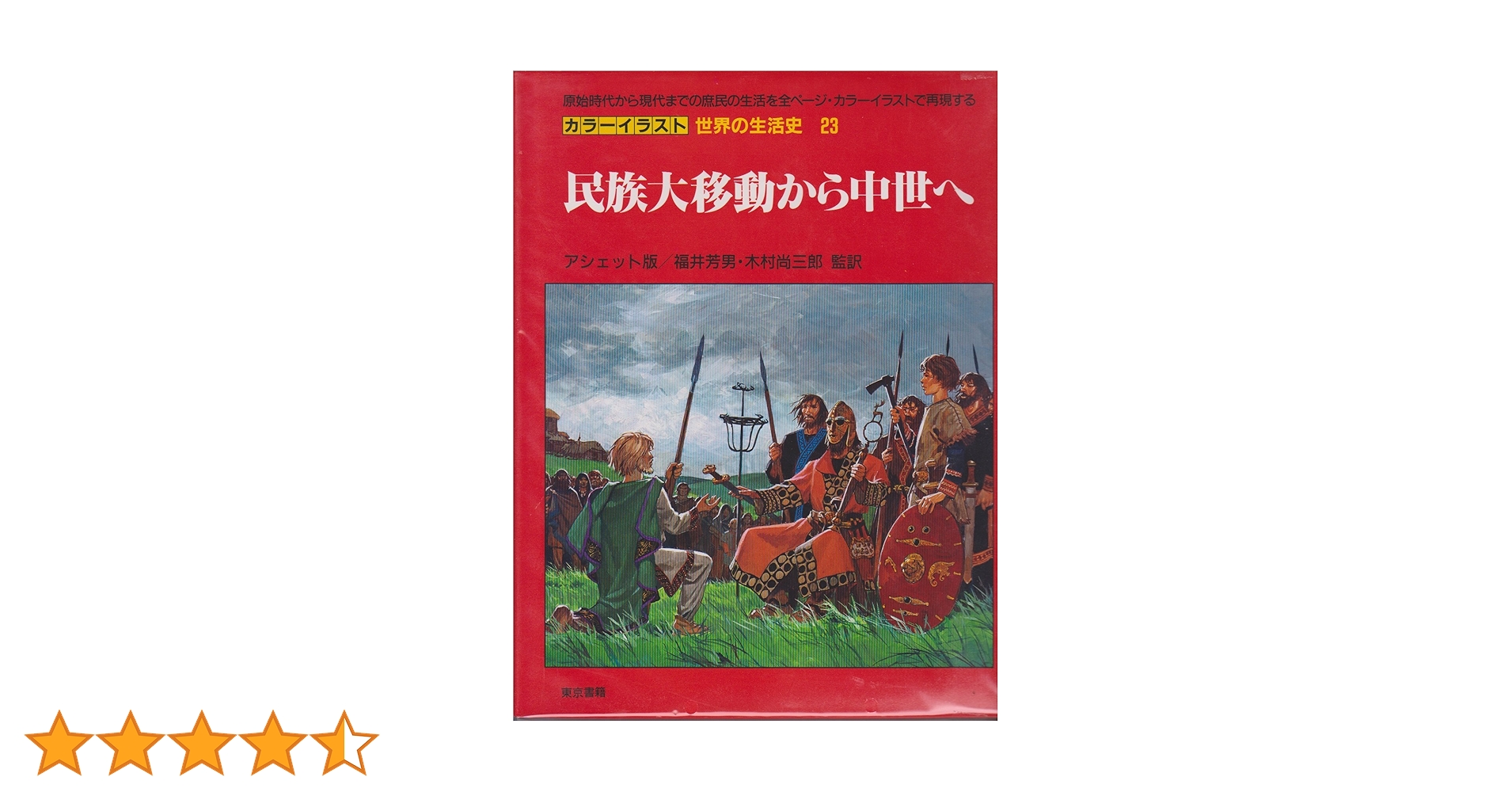 カラーイラスト世界の生活史 23 | パトリック ペラン, ピエール