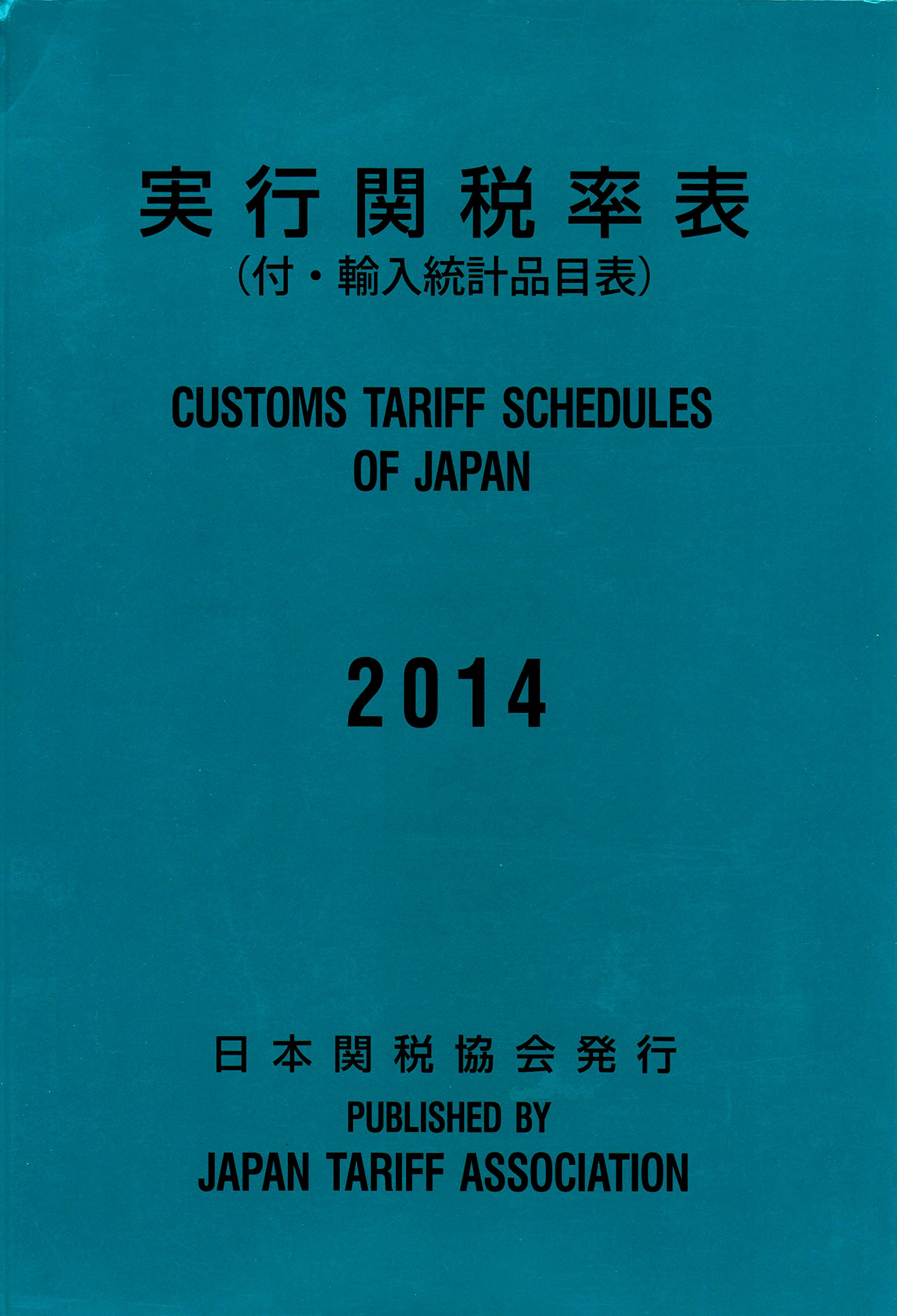 実行関税率表2014/日本関税協会, 実行関税率表編纂委員会 Amazon.co.jp: 実行関税率表 2014 : 本