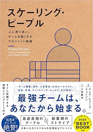 スケーリング・ピープル　人に寄り添い、チームを強くするマネジメント戦略