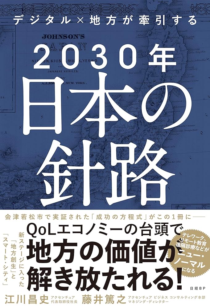 デジタル×地方が牽引する 2030年日本の針路 | 江川 昌史, 藤井