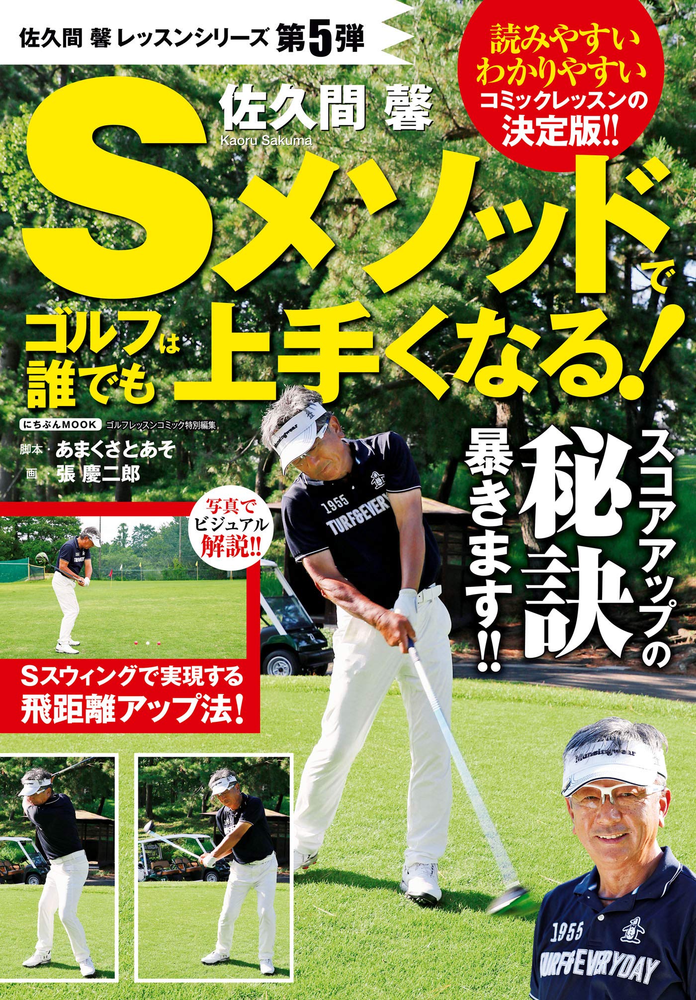 驚きの破格値，限定セール 佐久間馨 Sメソッドゴルフ xy ゴルフ練習