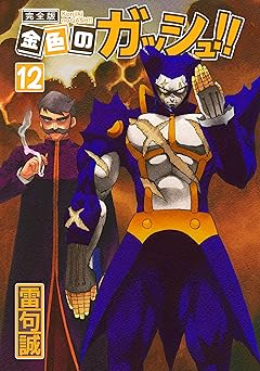 金色のガッシュ！！ 完全版