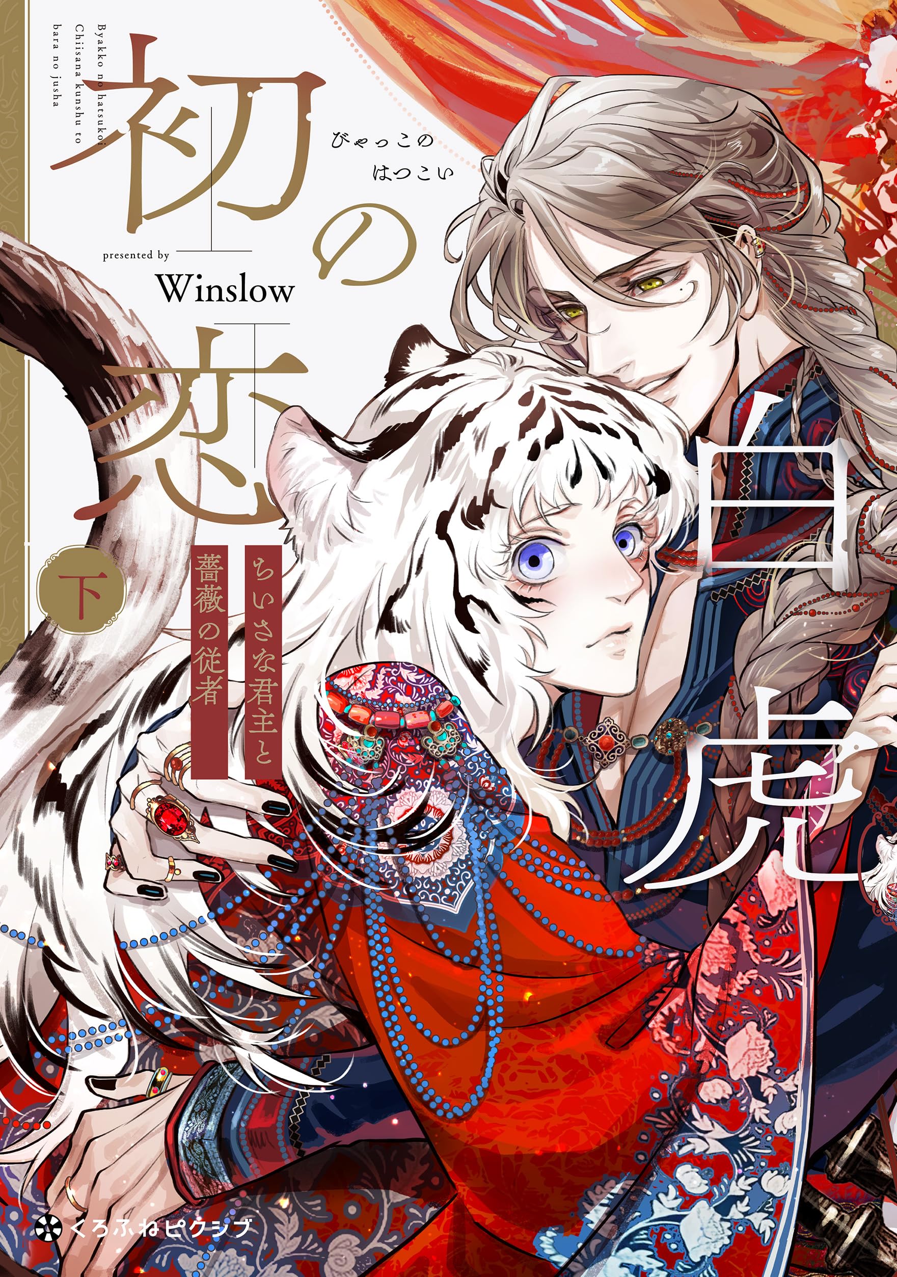 白虎の初恋 ―ちいさな君主と薔薇の従者― (下) (クロフネCOMICS くろふ