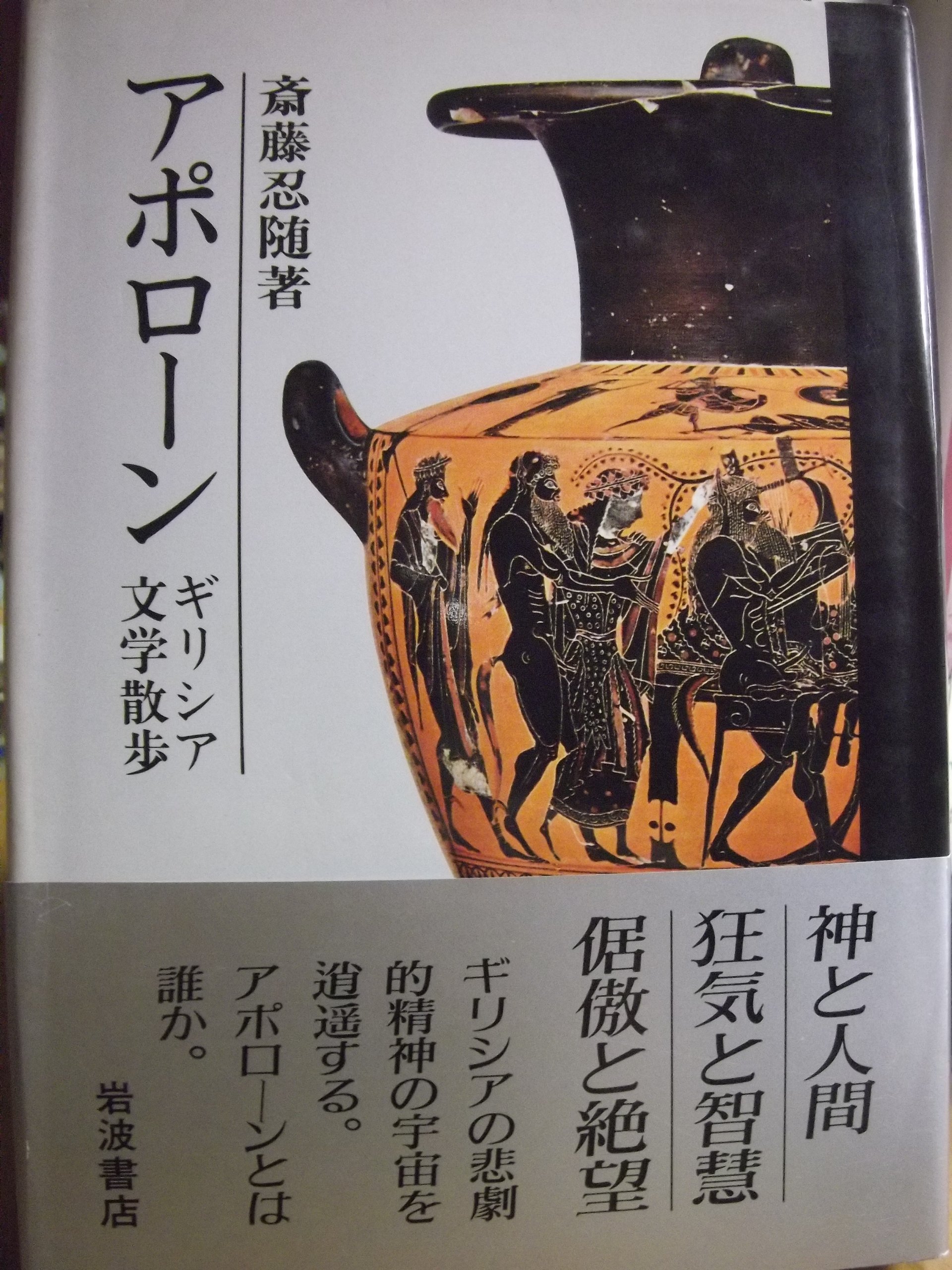 アポローン: ギリシア文学散歩 | 斎藤 忍随 |本 | 通販 | Amazon