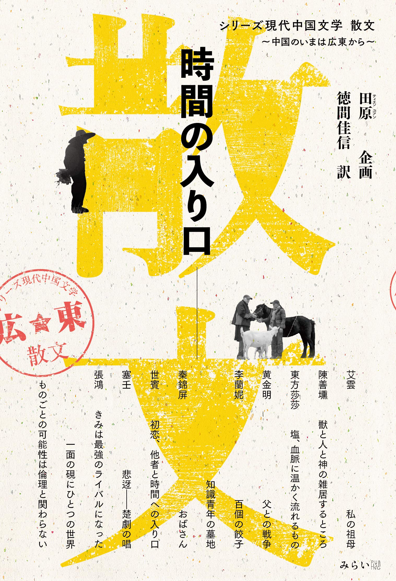 Amazon.co.jp: 時間の入り口 (シリーズ現代中国文学 ~中国のいまは広東