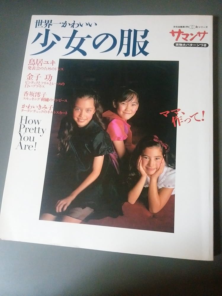 サマンサ 世界一かわいい少女の服 実物大パターンつき 世界一かわいい少女の服: How Pretty You Are ママ、作って