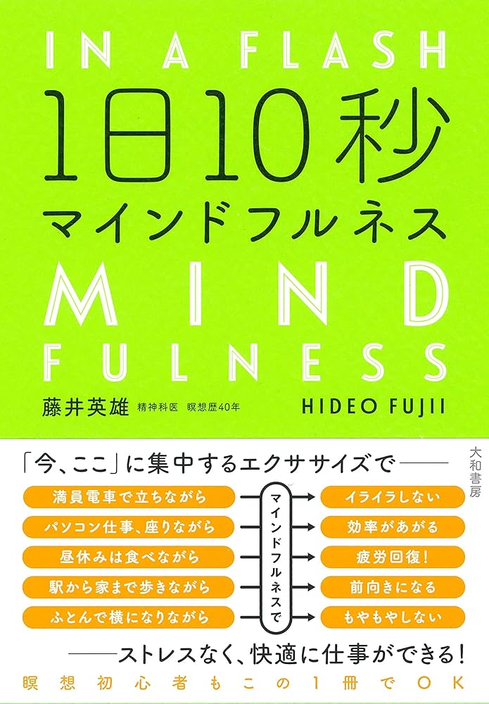 1日10秒マインドフルネス | 藤井英雄 |本 | 通販 | Amazon