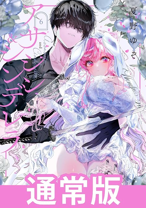 『アサシン＆シンデレラ 6巻通常版』の表紙イラスト 電子書籍 漫画