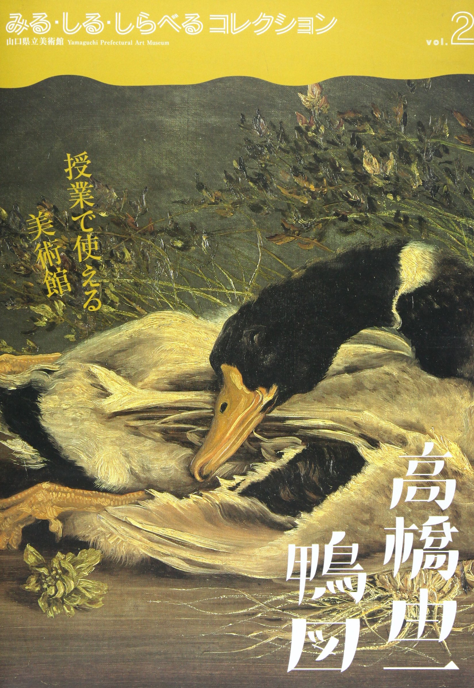 高橋　由一、鴨図、希少な額装用画集画、状態良好、送料込み 高橋由一、鴨図、希少な額装用画集画、状態良好、送料込み