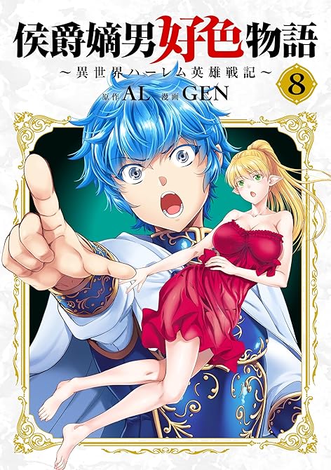 侯爵嫡男好色物語 ～異世界ハーレム英雄戦記～【白版】 8巻の表紙イラスト