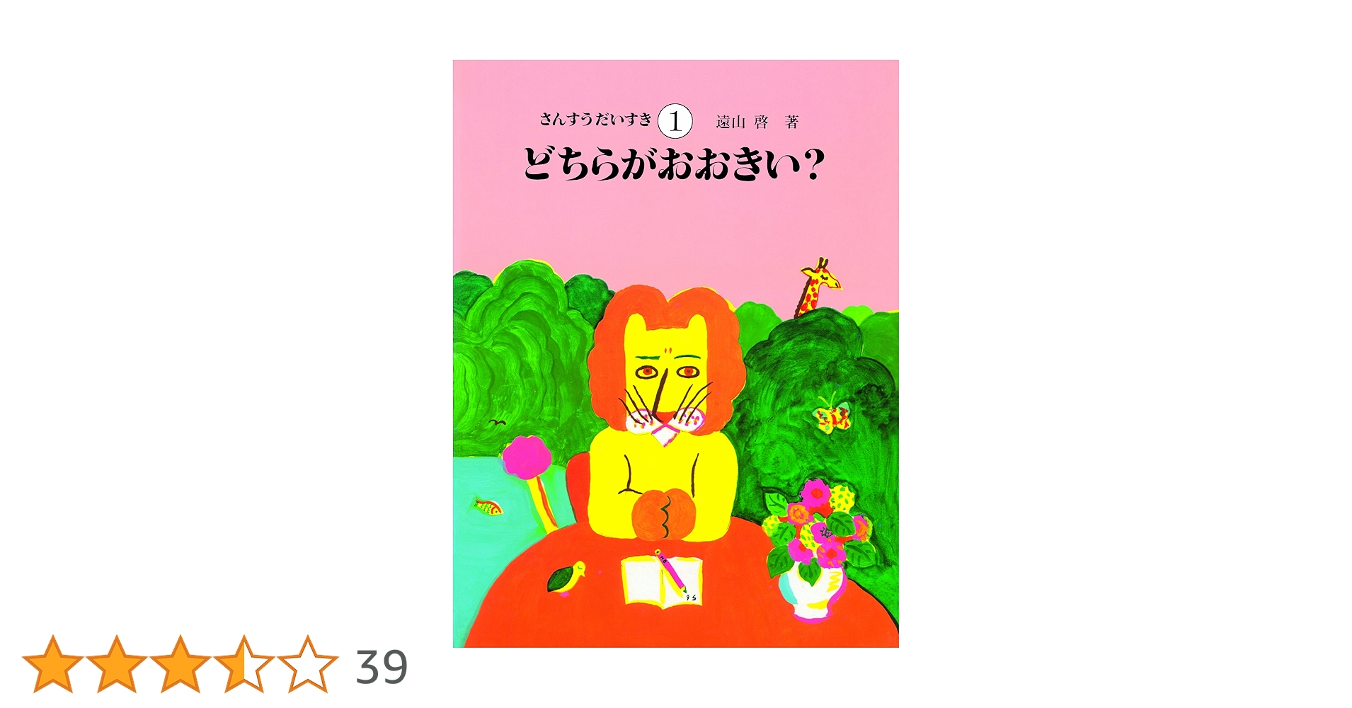 さんすうだいすき 　全巻 さんすうだいすき（全10巻セット） [ 遠山啓 ]