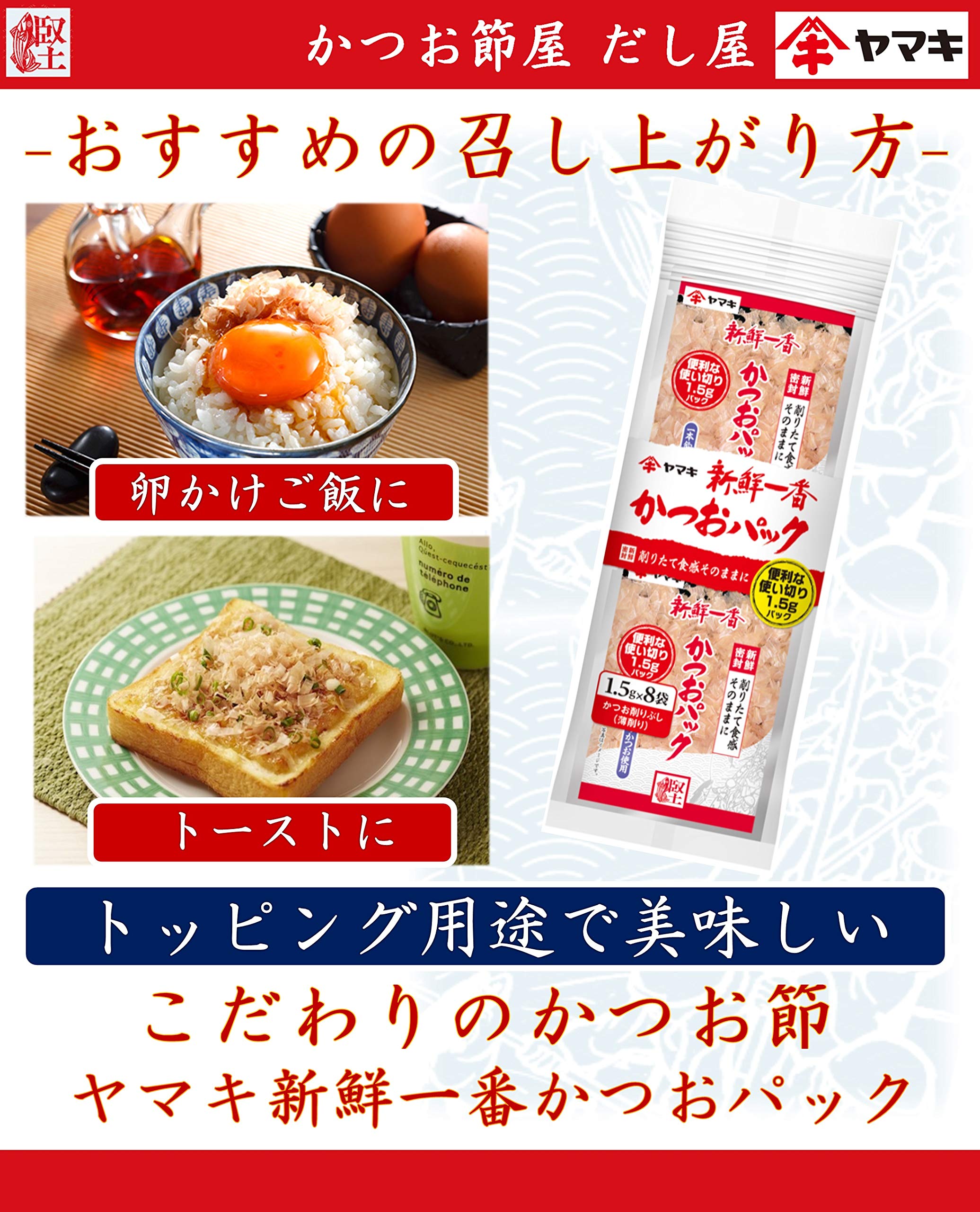 Amazon.co.jp: ヤマキ 新鮮一番使い切り鰹パック (1.5g×8P)×5個