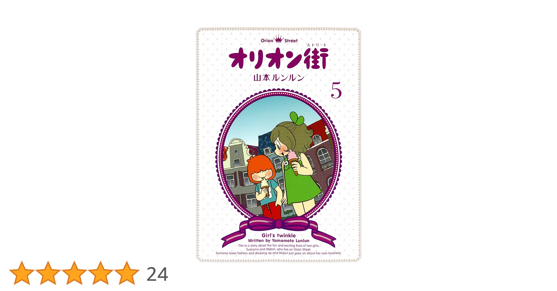 オリオン街(5) | 山本 ルンルン | マンガ | Kindleストア | Amazon