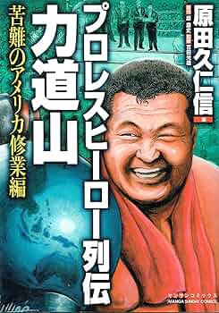 プロレスヒーロー列伝・力道山 修業編 (マンサンコミックス