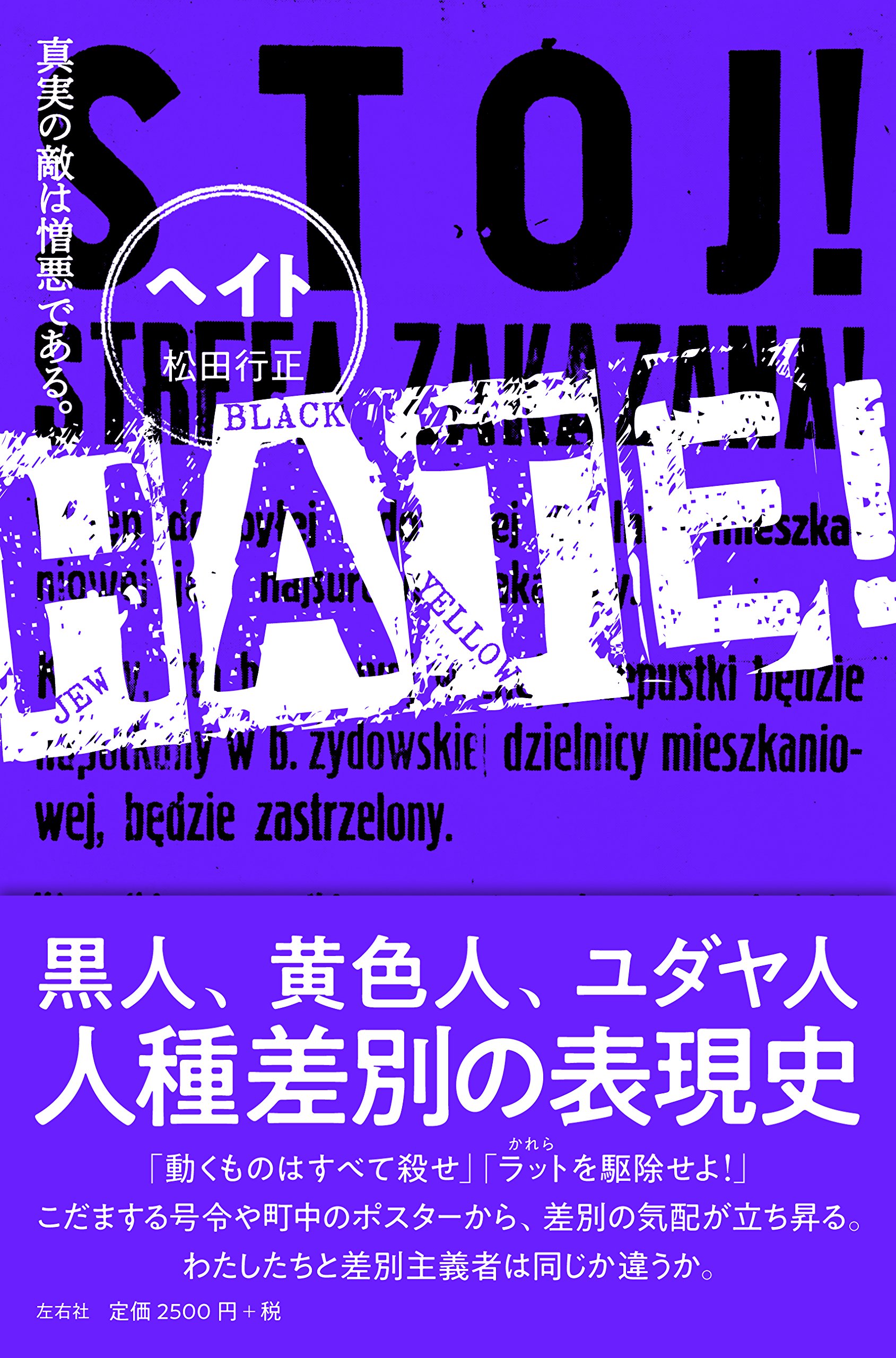 HATE! 真実の敵は憎悪である。 | 行正, 松田 |本 | 通販 | Amazon
