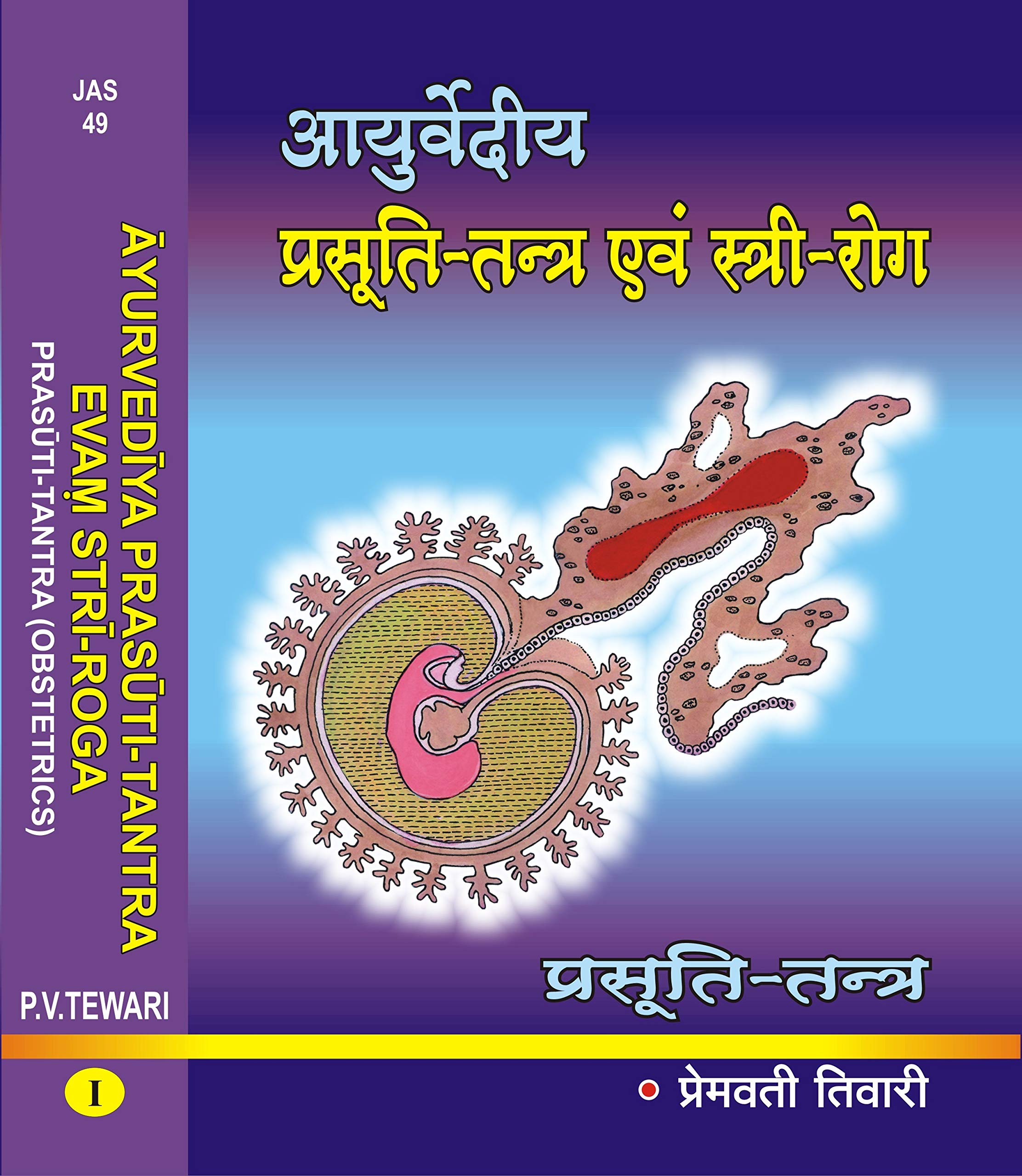 Ayurvediya Prasuti-Tantra Evam Stri-Roga (Volume 1) [Hardcover] Prof. (Km.) Premvati Tewari