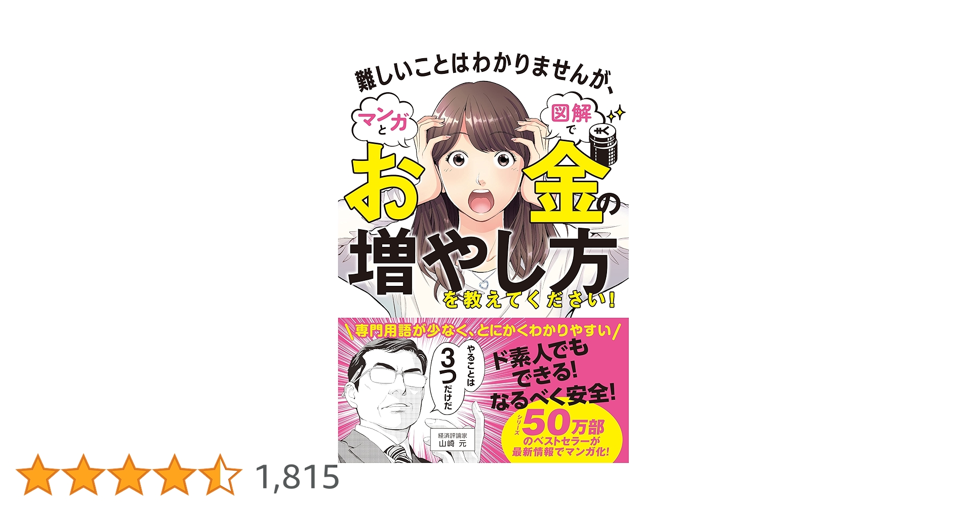 難しいことはわかりませんが、マンガと図解でお金の増やし方を教えてください! 難しいことはわかりませんが、マンガと図解でお金の増やし方を