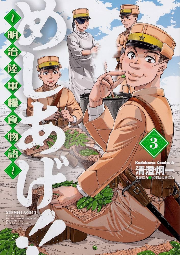 Amazon.co.jp: めしあげ!! ~明治陸軍糧食物語~ (3) (角川コミックス