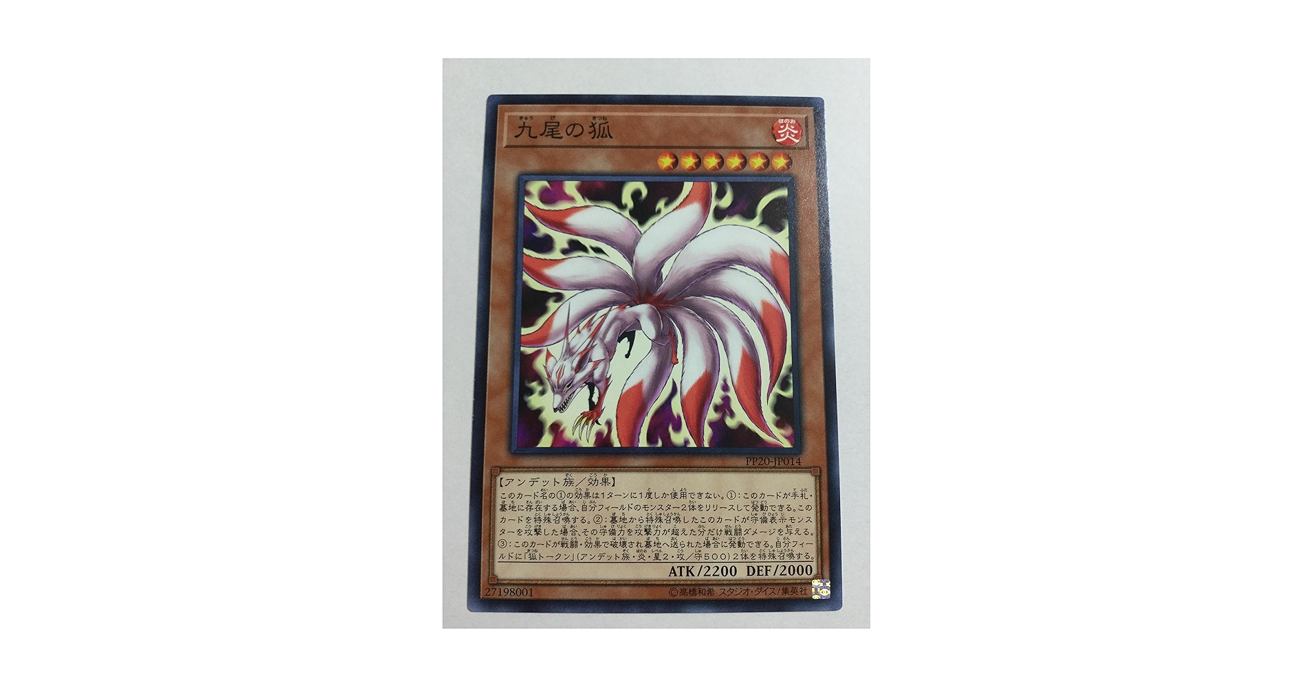 Amazon.co.jp: 遊戯王 九尾の狐 PP20-JP014 ノーマル PREMIUM