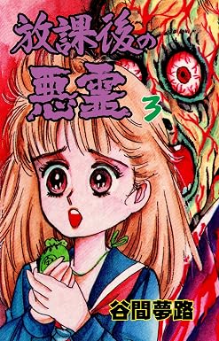 放課後の悪霊 3 (ホラーエクスタシー)