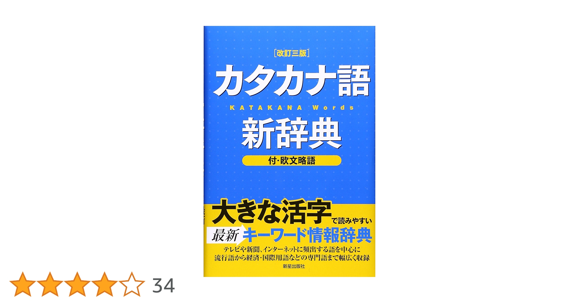 imidas カタカナ語辞典 コンサイスカタカナ語辞典 第5版 | 三省堂編修所 |本 | 通販 | Amazon