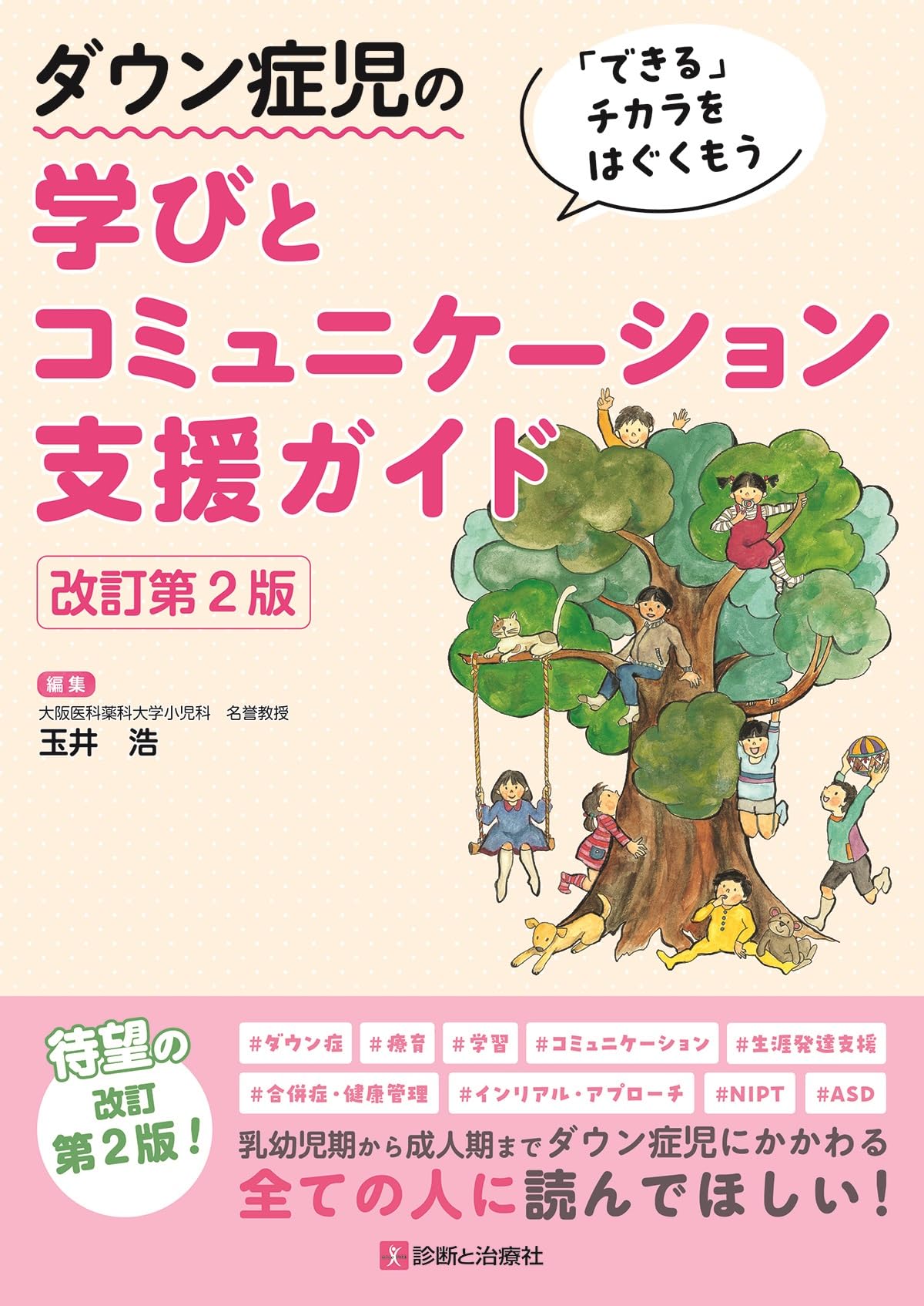 できる」チカラをはぐくもう ダウン症児の学びと