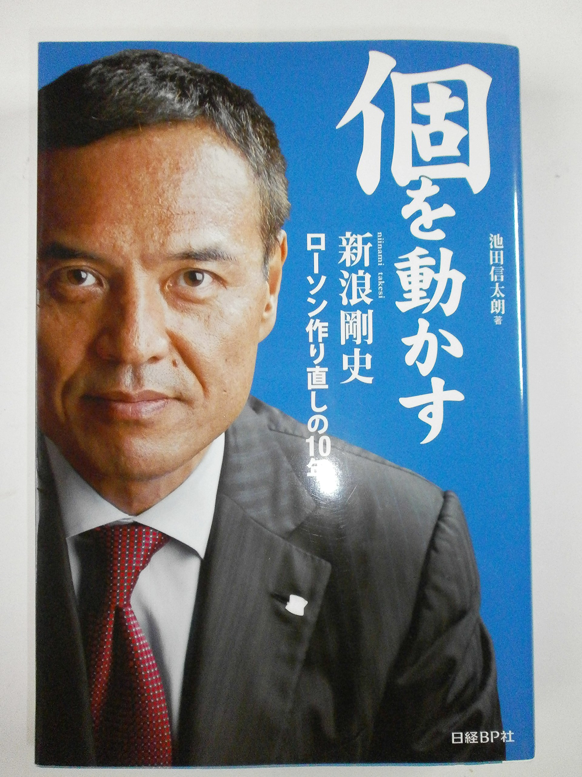 個を動かす 新浪剛史 ローソン作り直しの10年 | 池田信太朗 |本 | 通販