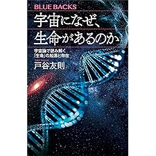 宇宙になぜ、生命があるのか　宇宙論で読み解く「生命」の起源と存在 (ブルーバックス)の表紙